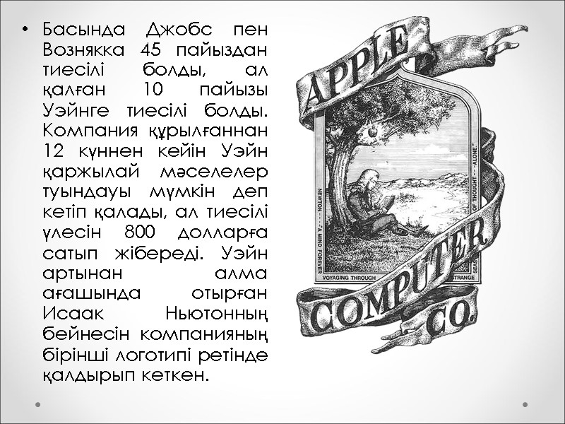 Басында Джобс пен Вознякка 45 пайыздан тиесілі болды, ал қалған 10 пайызы Уэйнге тиесілі